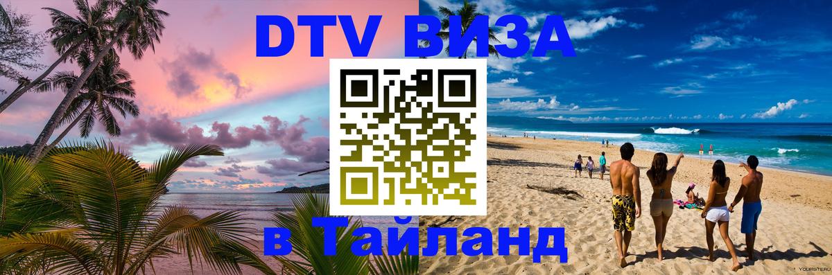 VISA в Тайланд для удалёнщиков 